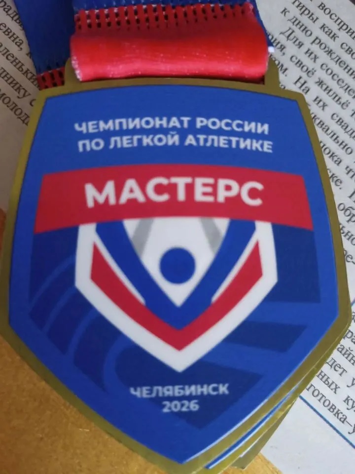 Активное долголетие. Ветеранское легкоатлетическое движение России: цели и ценности